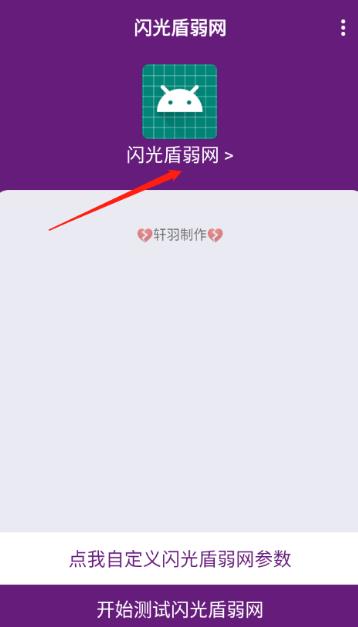 闪光盾弱网2026年最新版本 闪光盾弱网2026年最新版本