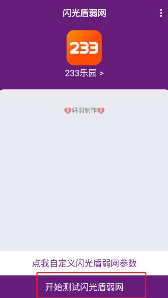闪光盾弱网2026年最新版本 闪光盾弱网2026年最新版本
