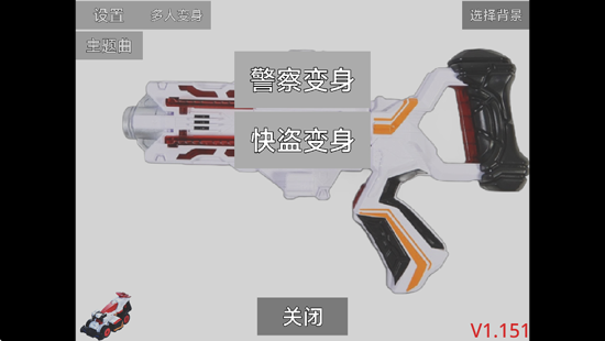 快警VS变身枪模拟器最新版 快警VS变身枪模拟器最新版