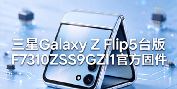 ����Galaxy Z Flip5̨����ô�ù̼����� ����Galaxy Z Flip5̨��̼���Դ��ȡ