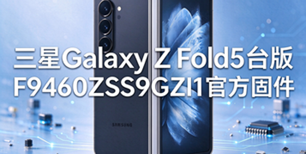 三星Galaxy Z Fold5台版怎么用固件升级 三星Galaxy Z Fold5台版固件升级教程 三星Galaxy Z Fold5台版怎么用固件升级 三星Galaxy Z Fold5台版固件升级教程