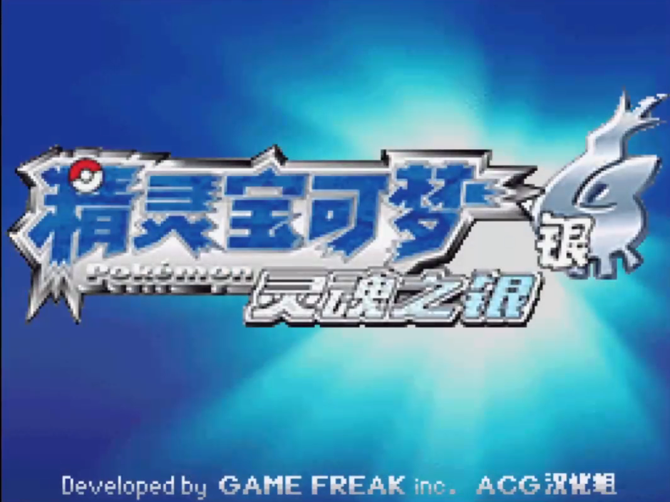 口袋妖怪魂银免通讯进化版 口袋妖怪魂银免通讯进化版