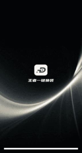 王者一键换装app最新版 王者一键换装app最新版