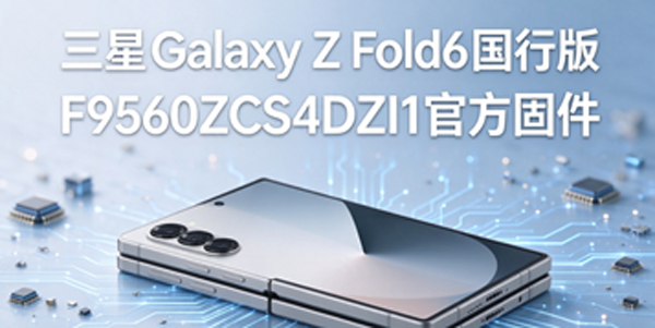 ����Galaxy Z Fold6���а�̼���ȡ ����Galaxy Z Fold6���а���ô�ù̼�����