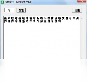 汉字同构笔顺查询 汉字同构笔顺查询