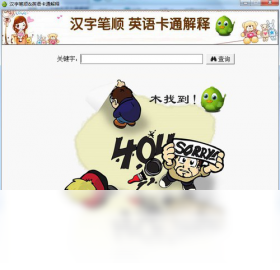 汉字笔顺英语卡通解释 汉字笔顺英语卡通解释