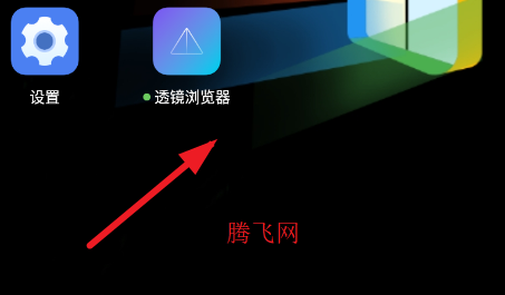 透镜浏览器手机版app 透镜浏览器手机版app