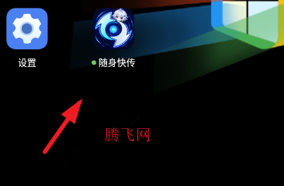 随身快传app官方版 随身快传app官方版