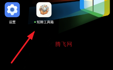 知隙工具箱手机版 知隙工具箱手机版