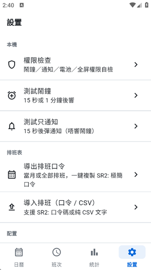 ShiftAlarm最新版(排班鬧鐘) ShiftAlarm最新版(排班鬧鐘)