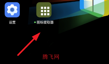 图标提取器app手机版 图标提取器app手机版