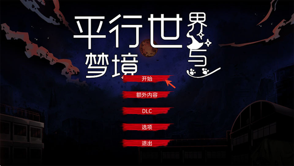 平行世界与梦境(昏迷2恶毒姐妹) 平行世界与梦境(昏迷2恶毒姐妹)