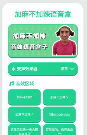 加麻不加辣语音盒手机版 加麻不加辣语音盒手机版