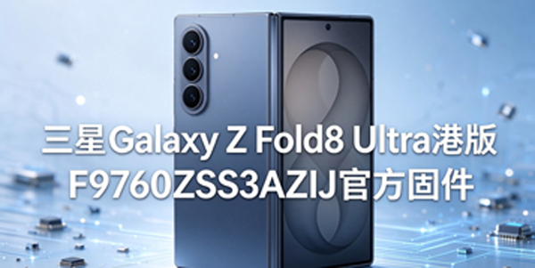 三星Galaxy Z Fold8 Ultra港版刷机 三星Galaxy Z Fold8 Ultra港版固件升级教程 三星Galaxy Z Fold8 Ultra港版刷机 三星Galaxy Z Fold8 Ultra港版固件升级教程