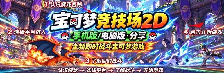 宝可梦竞技场2D电脑版 宝可梦竞技场2D电脑版