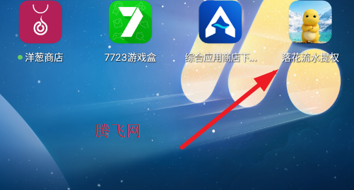 落花流水提权手机版app 落花流水提权手机版app