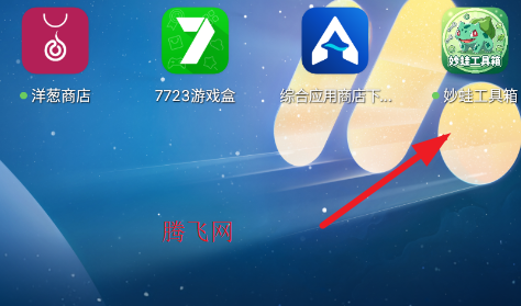 妙蛙工具箱手机版app 妙蛙工具箱手机版app