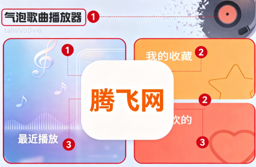 汽泡歌曲播放器手机版 汽泡歌曲播放器手机版