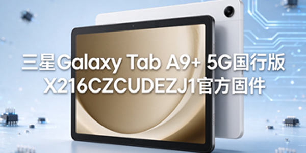 ����Galaxy Tab A9+ 5G���а�ˢ�� ����Galaxy Tab A9+ 5G���а�̼���ȡ