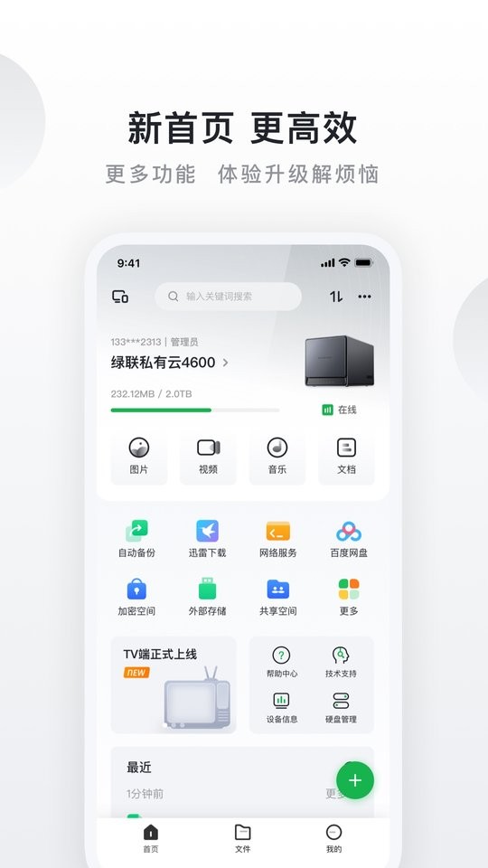 绿联云 安卓版 界面截图