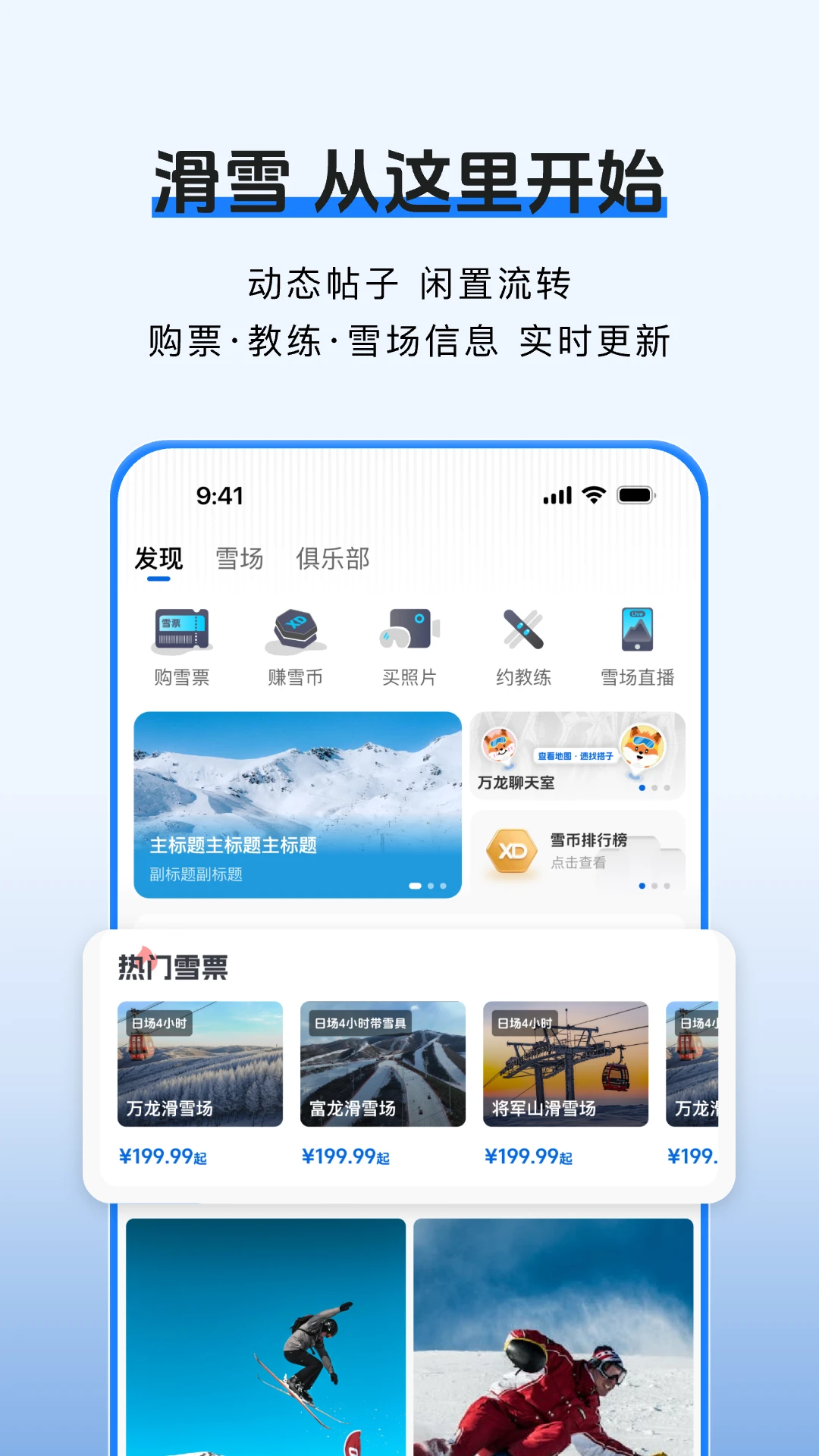 ѩ��-��ѩ�罻Լ�鹤��v1.5.1 ȫ���罻�����