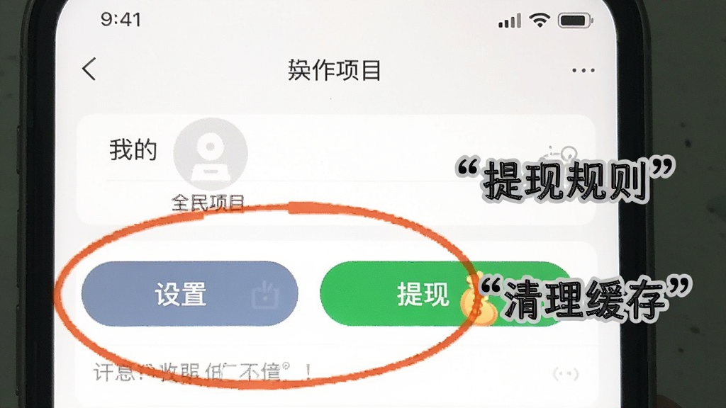 一张手机截图风格的图片,展示“全民项目”APP的“我的”页面,重点圈出“设置”和“提现”按钮,旁边用引号标注着“提现规则”和“清理缓存”的文字提示,画面清晰,风格简洁,突出操作指引