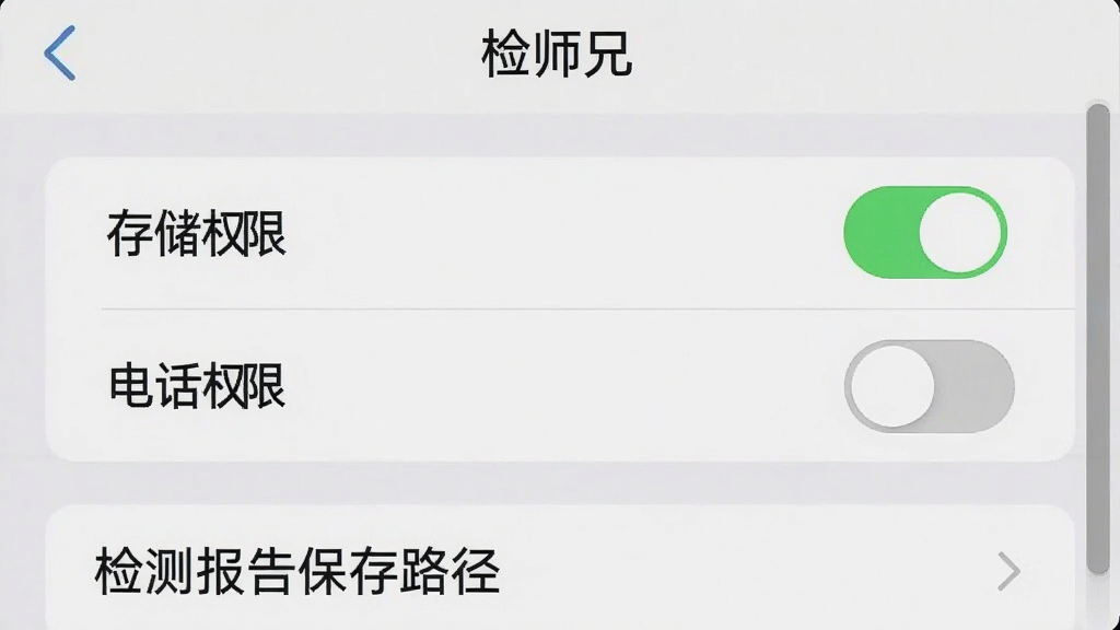 һ���ֻ���ͼ���Ļ��棬��ʾ����ʦ�֡�App��Ȩ������ҳ�棬�����С��洢Ȩ�ޡ��͡��绰Ȩ�ޡ��������أ��洢Ȩ������ɫ��״̬���绰Ȩ���ǻ�ɫ�ر�״̬���·��С���ⱨ�汣��·����ѡ������࣬���ʸɾ����޶���Ԫ�ء�