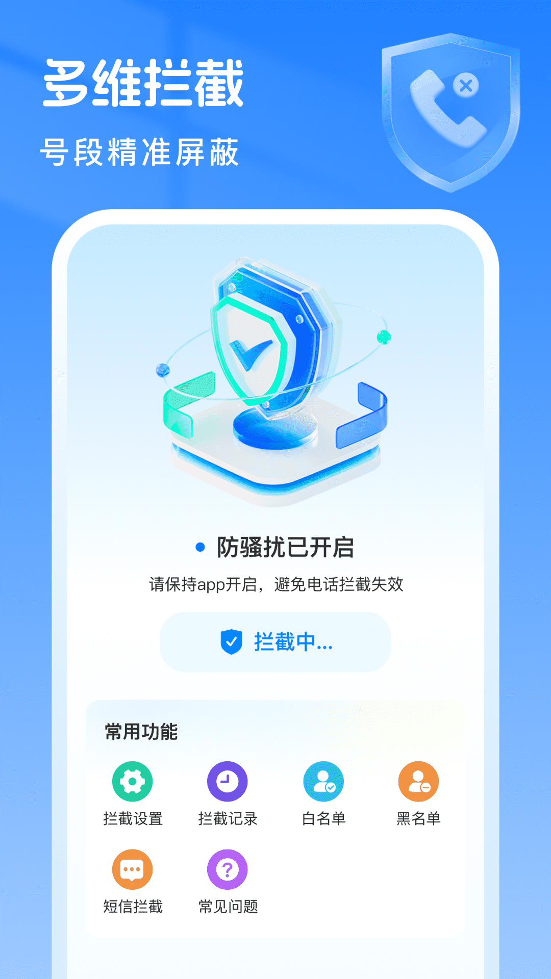 拒扰熊骚扰电话拦截 安卓版 下载
