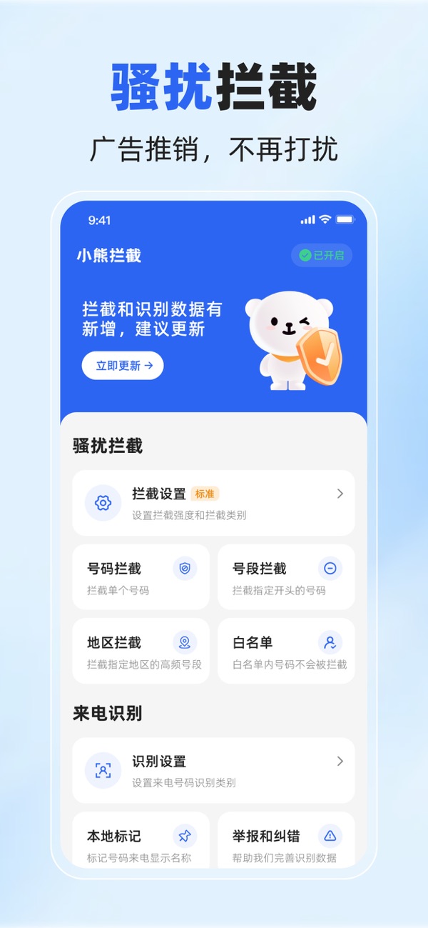 拒扰熊骚扰电话拦截 安卓版 界面截图