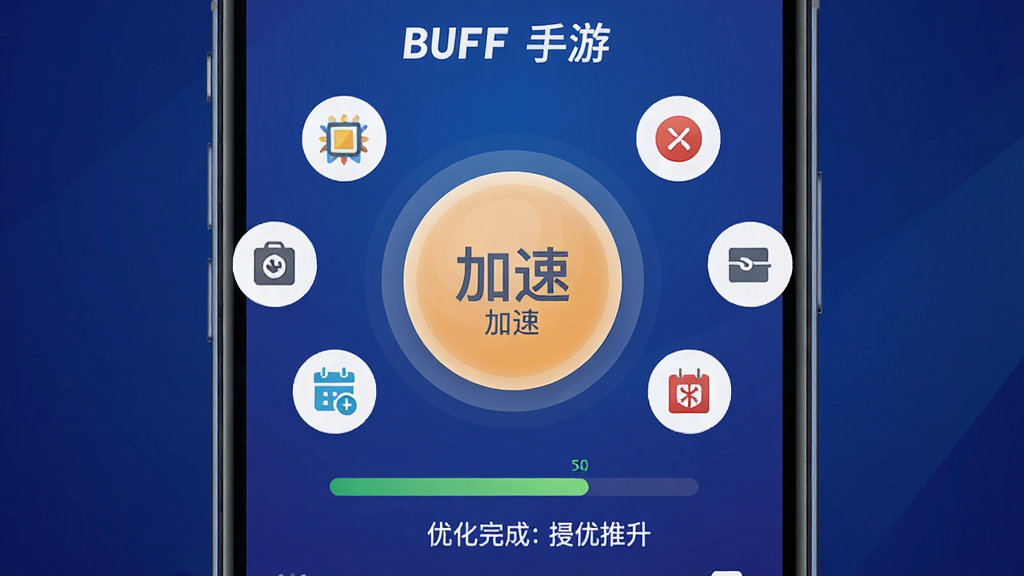 һ��չʾ��BUFF���Ρ�һ���Ż����ܵ���ͼ��������һ���ֻ���Ļ��ʾһ����Ŀ��Բ�μ��ٰ�ť����ť��Χ�����������ڴ桢�رպ�̨��Сͼ�꣬��ť�·��н��������Ż���ɵ���ʾ���֣�����������ɫ���䣬��������죬���ʸɾ����޶���Ԫ��