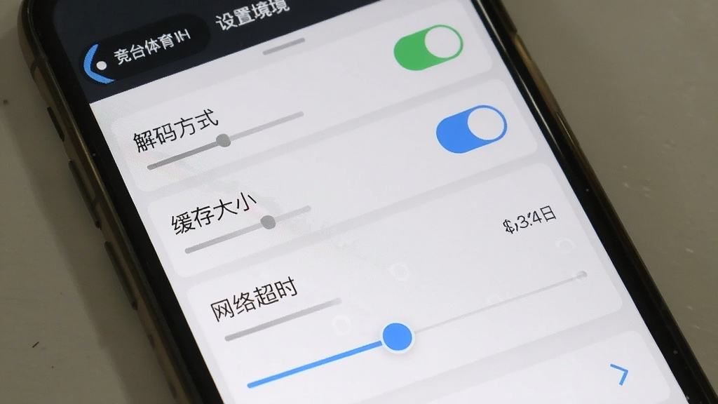 竞台体育移动端设置界面展示,主体为手机屏幕显示播放器设置选项,布局从上到下依次是解码方式、缓存大小、网络超时等选项,排版规整,风格工具类应用典型设计,细节上带有开关按钮和滑块,画质清晰无多余元素