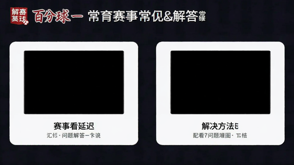 百分球-体育赛事直播 常见问题解答 黑屏延迟 赛事观看 解决方法汇总