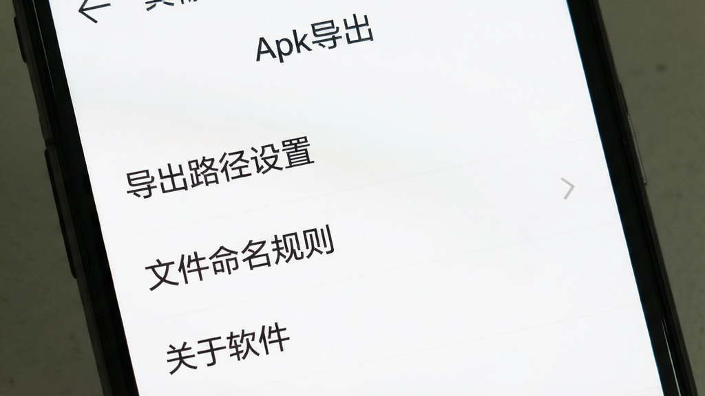 手机屏幕显示“Apk导出”的软件设置页面,界面极其简洁,只有“导出路径设置”“文件命名规则”“关于软件”三个选项,没有广告横幅,没有会员入口,背景纯白,字体深灰,风格极简,画质干净无多余元素。