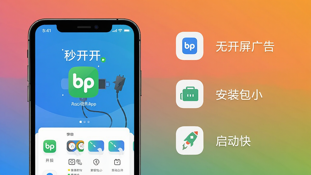 һ��bp���App�����ٶȺ��������ԵĶԱ�ʾ��ͼ������������ֻ���Ļ��ʾApp�뿪����ҳ���Ҳ��ü���ͼ��չʾ���޿�����桱����װ��С���������족�����ص㣬����Ϊ��ɫ���䣬����ƽ�������ʸɾ��޶���Ԫ��