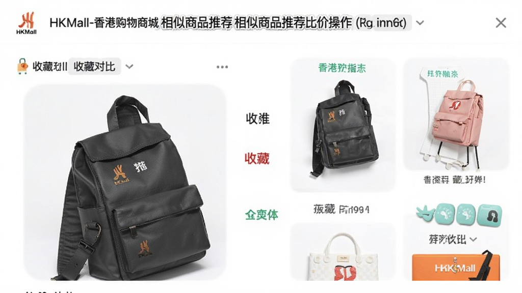HKMall-香港购物商城 收藏对比 相似商品推荐 比价操作