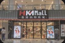 HKMall��۹����̳���ο����ҵ����Ǻ���