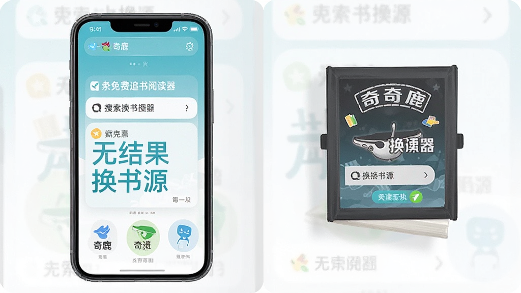 奇鹿-免费追书阅读器搜索无结果换书源操作示意