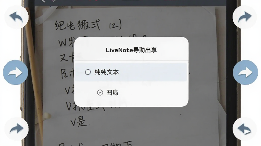 LiveNote�����������棬�ֻ���Ļ��ʾ������ʽѡ�񵯴����д��ı���ͼƬ����ѡ������Ǳʼ�Ԥ�����棬��Χ�з�����ͷͼ�꣬����ƽ������������