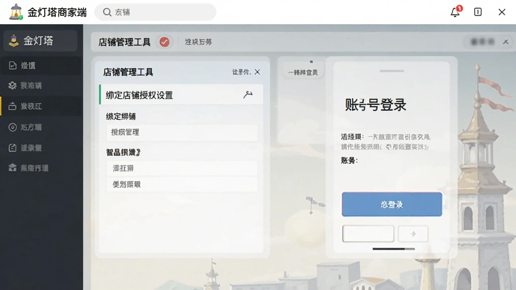 金灯塔商家端-店铺管理工具 绑定店铺授权设置和账号登录界面截图