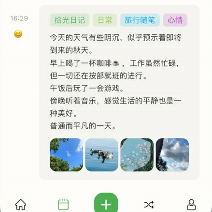 拾光日记 安卓版 界面截图