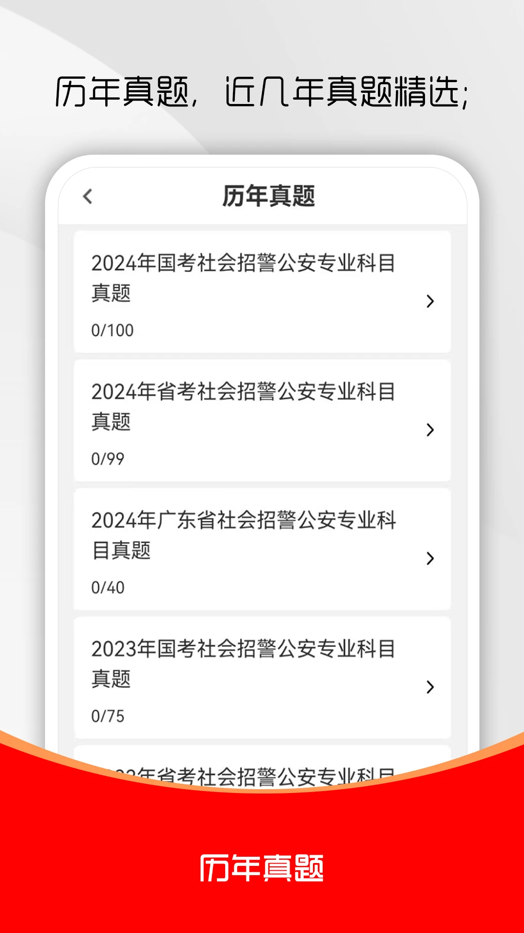 辅警考试刷题库 安卓版 模拟考试界面