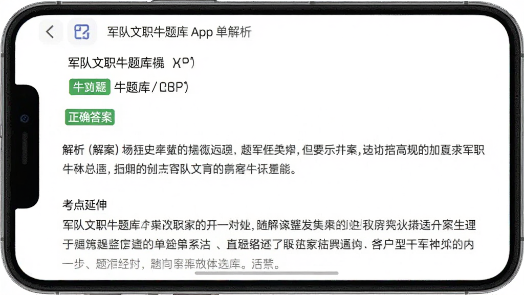 军队文职牛题库 App 题目解析页面,手机屏幕展示一道单选题的详细解析内容,包括正确答案标注、解析文字和考点延伸段落,界面排版清晰,文字大小适中,以白色背景为主,画质干净无多余元素