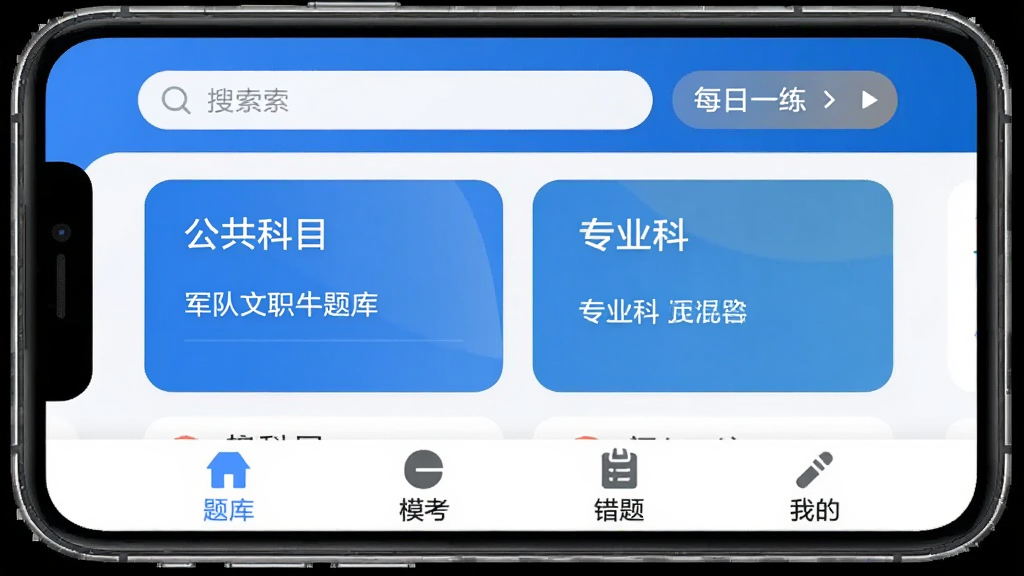 军队文职牛题库 App 主界面截图,手机屏幕展示蓝色清爽的题库首页,顶部有搜索框和每日一练入口,中间是公共科目和专业科目的分类卡片,底部有题库、模考、错题、我的四个标签栏,整体风格简洁现代,画质干净无多余元素