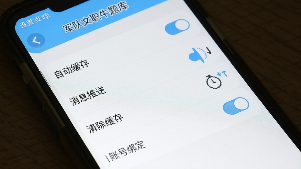 军队文职牛题库 App 设置页面截图,手机屏幕展示设置选项列表,包括自动缓存、消息推送、清除缓存、账号绑定等开关按钮,界面简洁明了,以白色和浅蓝色为主,画质干净无多余元素