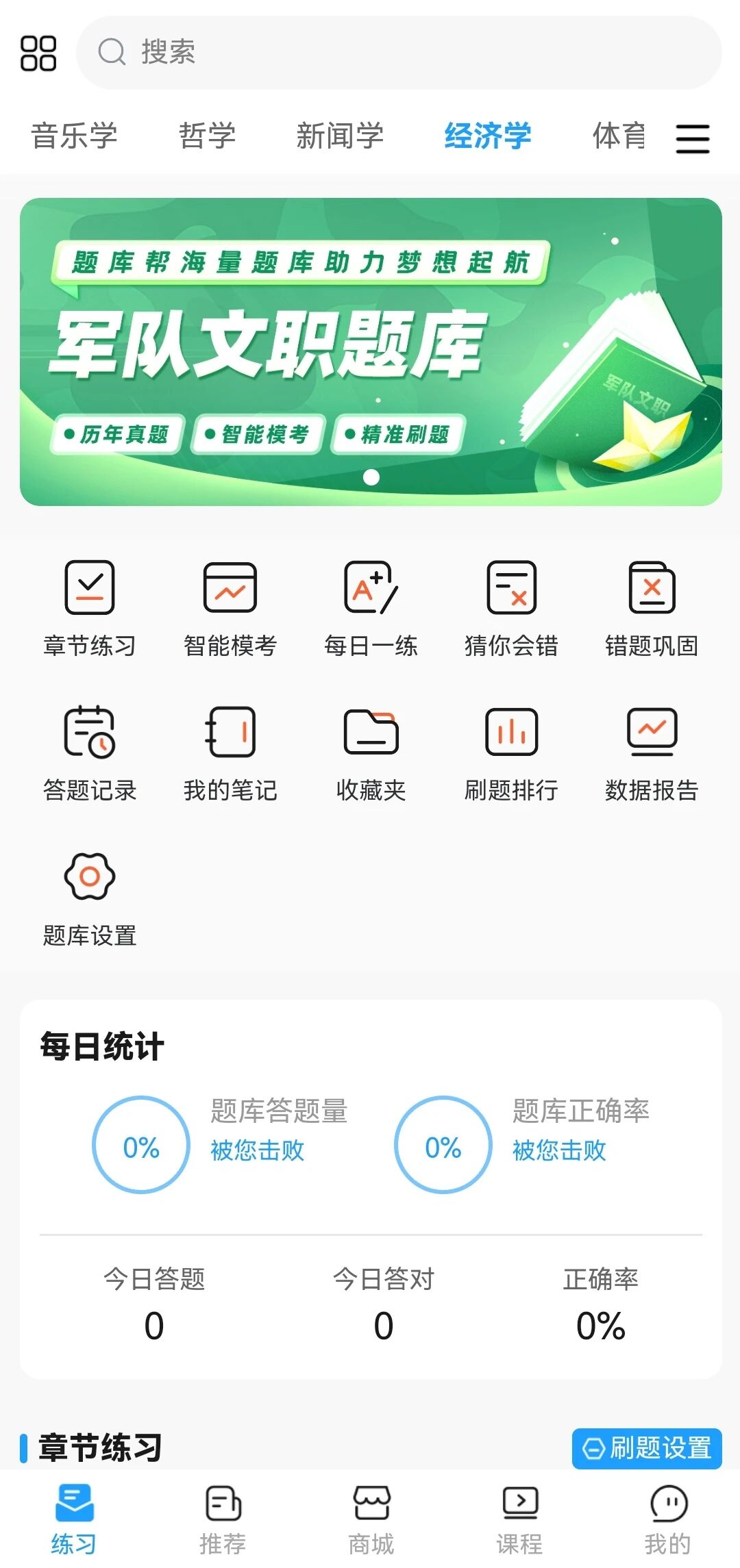 军队文职刷题库 安卓版 界面截图