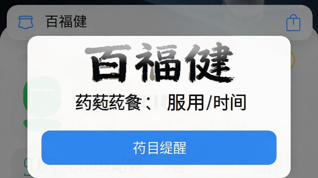 百福健 用药提醒弹窗 大字体 显示药名和服用时间 手机通知界面 蓝色按钮 简洁清晰 扁平化设计 画质干净无多余元素