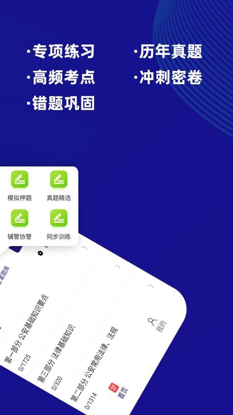 公安基础知识牛题库 安卓版 刷题界面