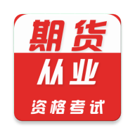 期货从业资格证牛题库-期货刷题备考v5.0.2 安卓版