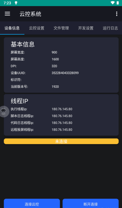 云端掌控 安卓版 功能界面 图片