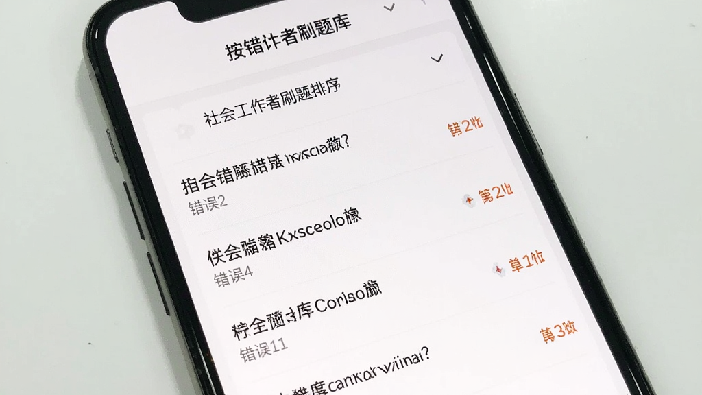 手机屏幕显示“社会工作者刷题库”的错题本页面,列表中有多道错题记录,每道题后面标注了错误次数,顶部有“按错误次数排序”的下拉菜单,背景为白色,风格简洁清晰,画质干净无多余元素